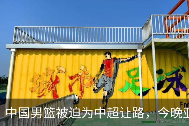中国男篮被迫为中超让路，今晚亚运会半决赛死磕日本，CCTV5+直播