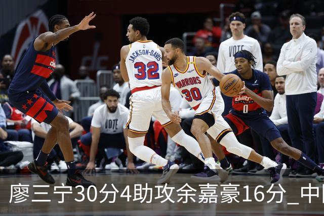 廖三宁30分4助攻余嘉豪16分 中国男篮87比78击败沙特男篮
