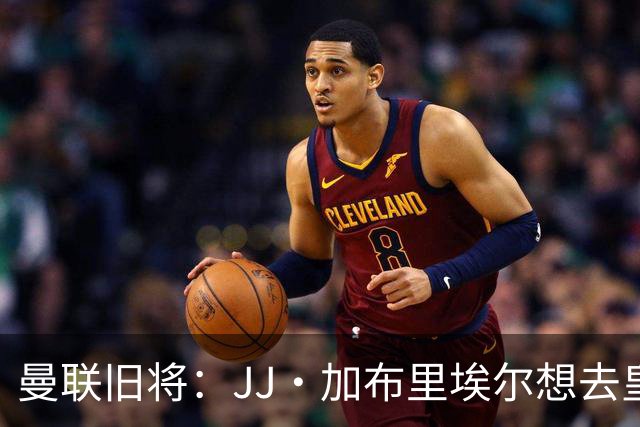 曼联旧将：JJ·加布里埃尔想去皇马就很蠢 被家人摆布太过悲哀