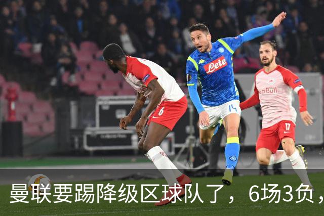 曼联要踢降级区球队了，6场3负，球迷嘘声一片，卡里克能止颓吗？