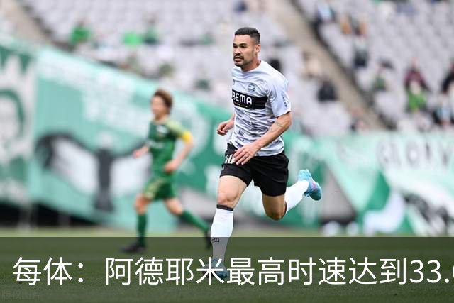 每体：阿德耶米最高时速达到33.6公里，全场冲刺多达39次